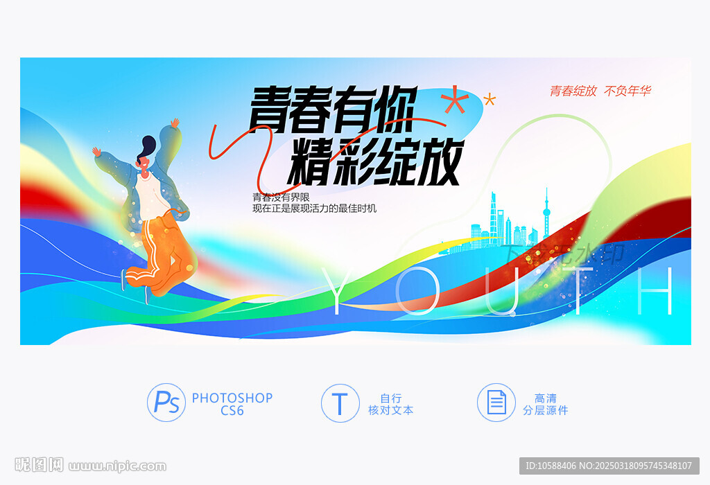 青春
