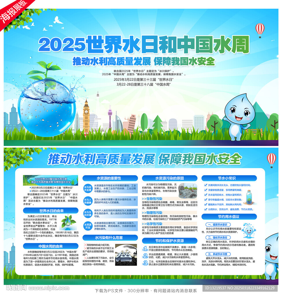 世界水日中国水周