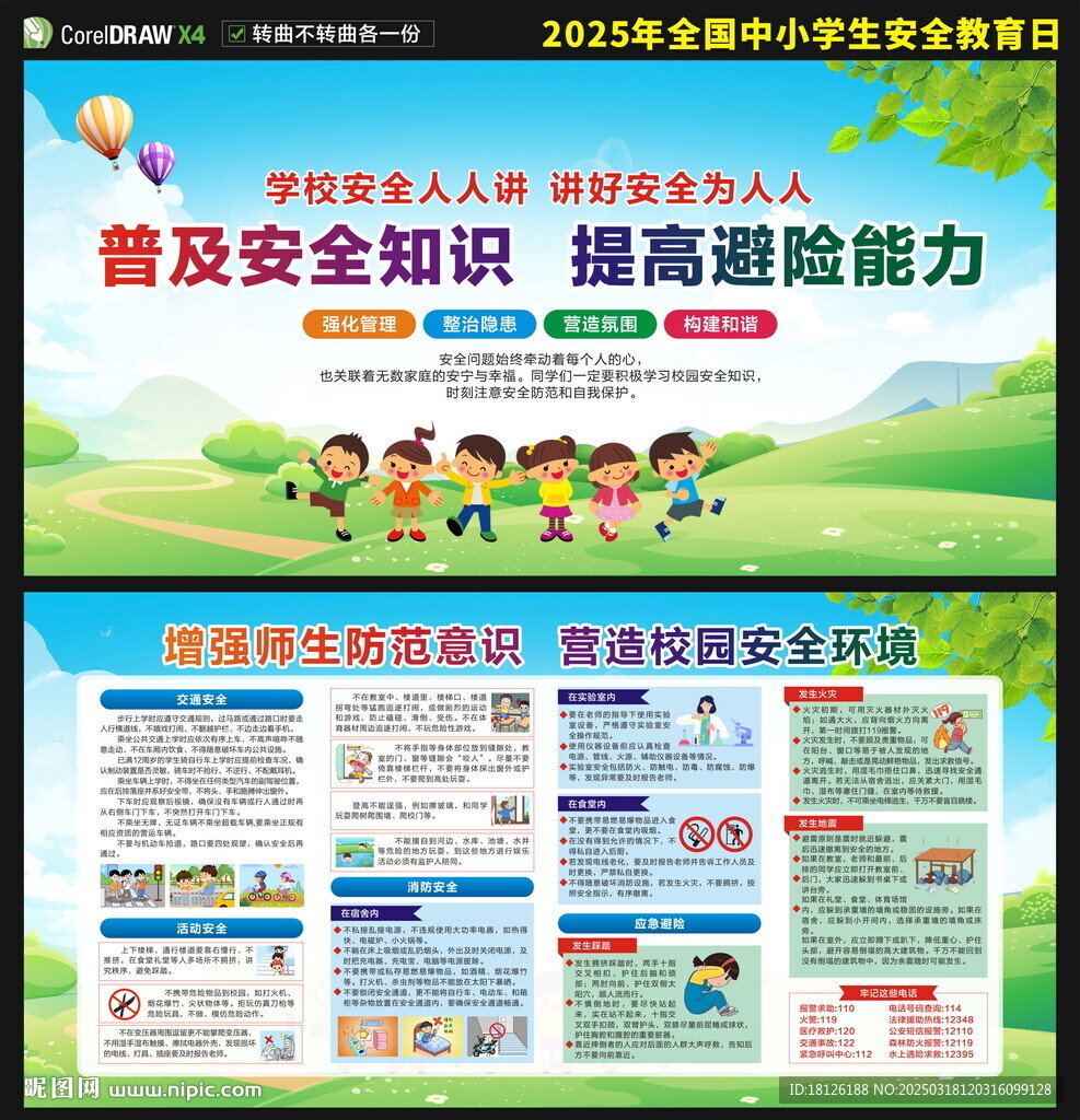 中小学生安全教育日展板