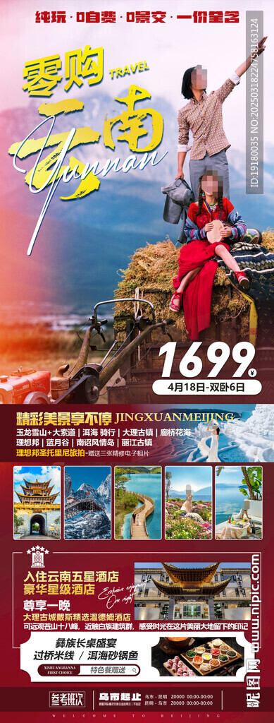云南旅游海报