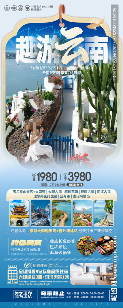云南旅游海报
