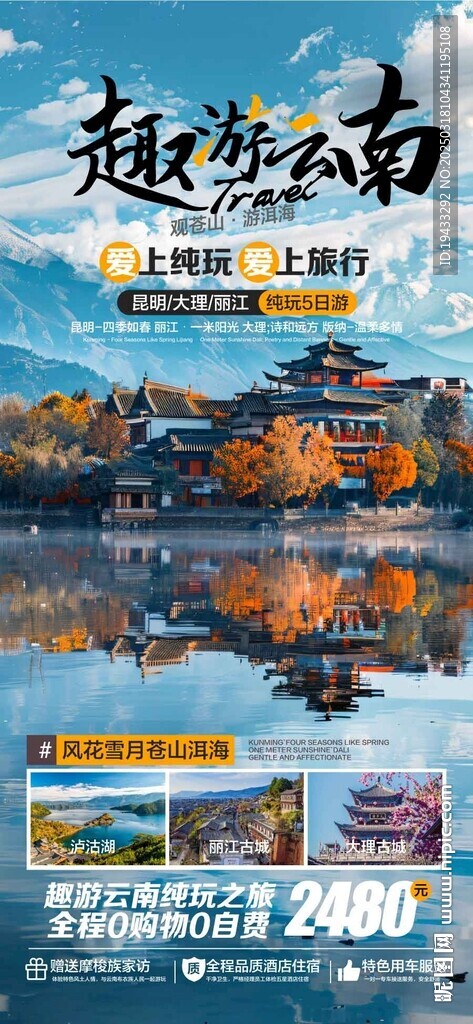  趣游云南纯玩旅游宣传海报