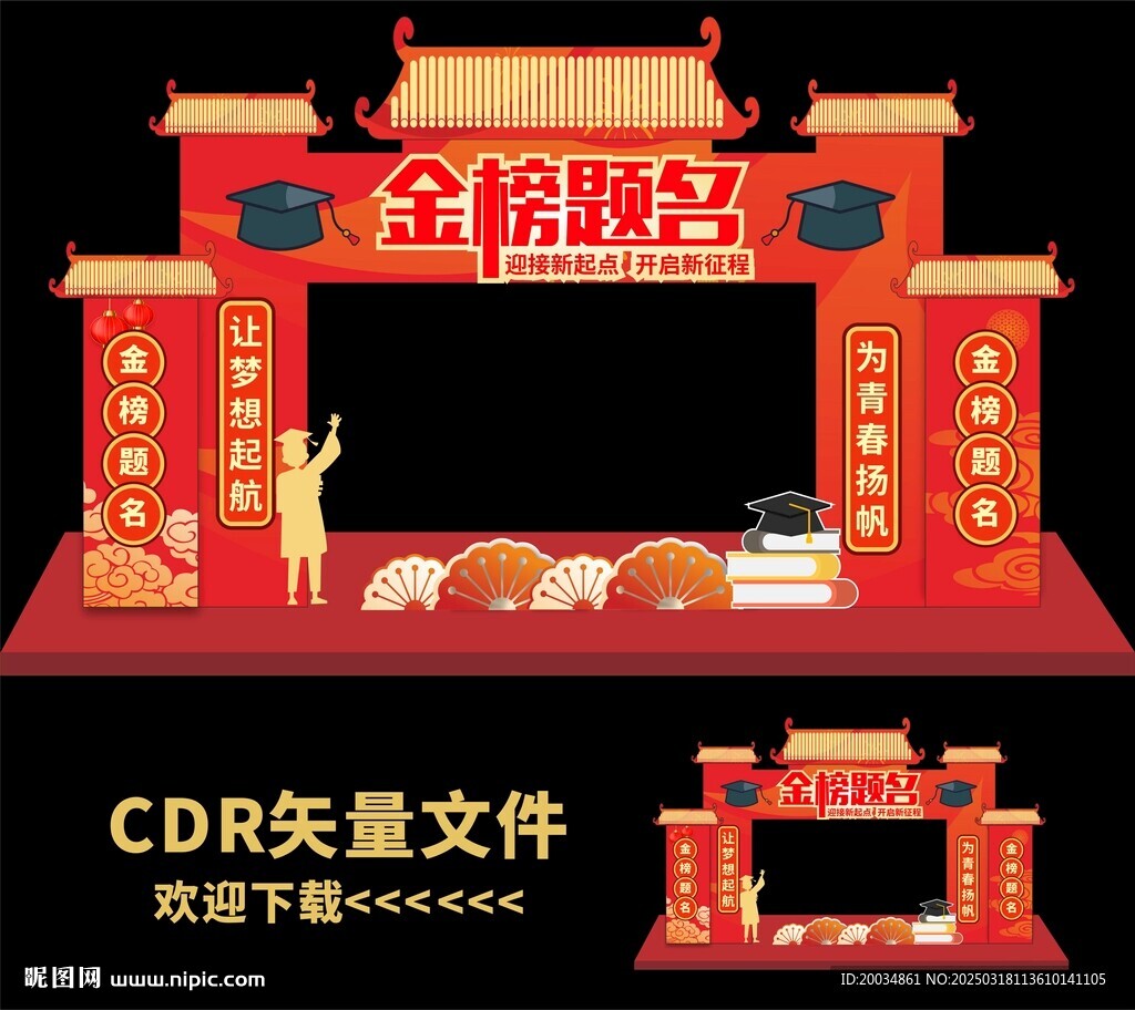 中考拱门