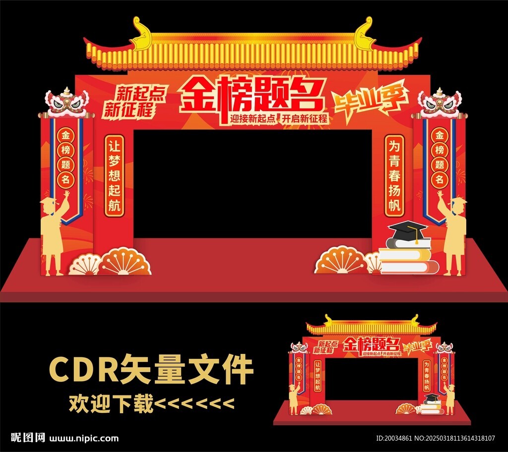 中考拱门
