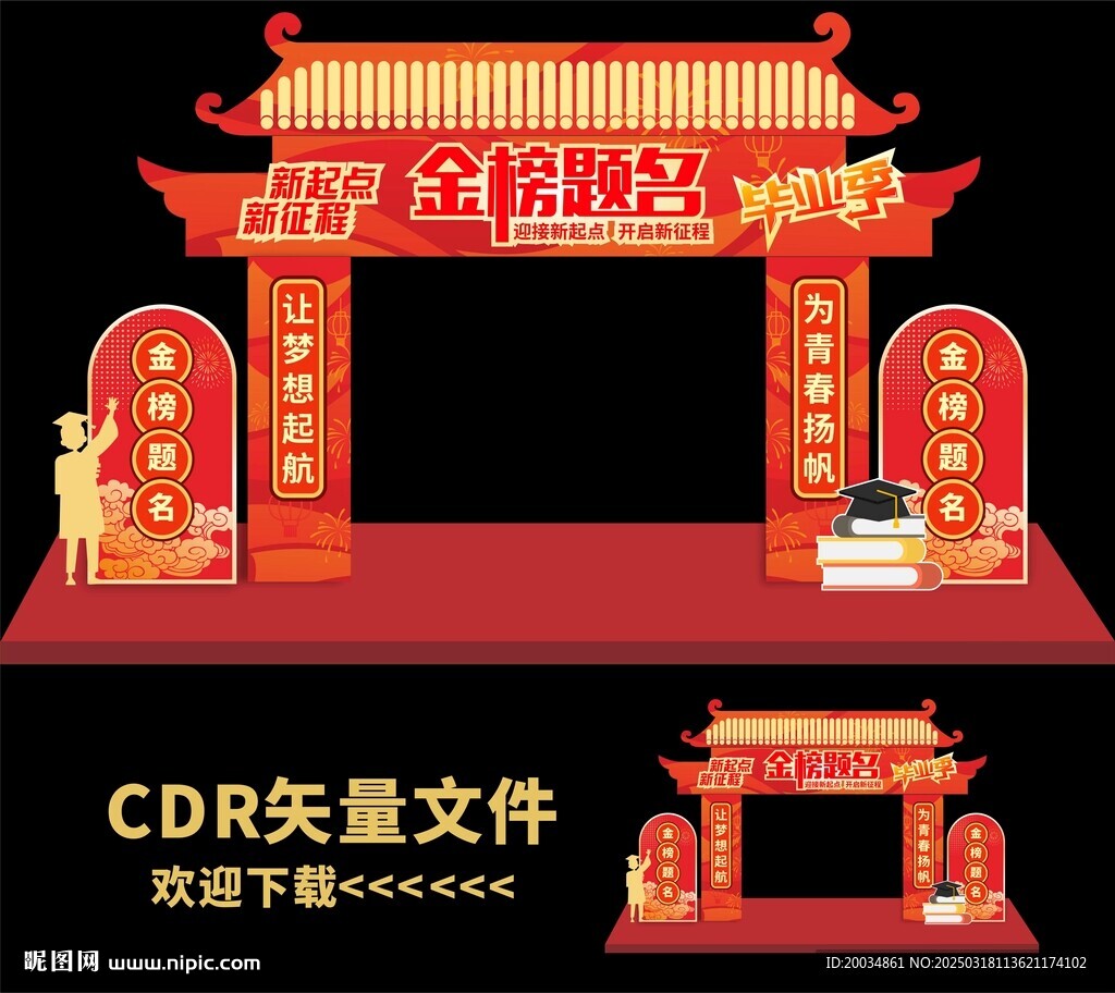 中考拱门
