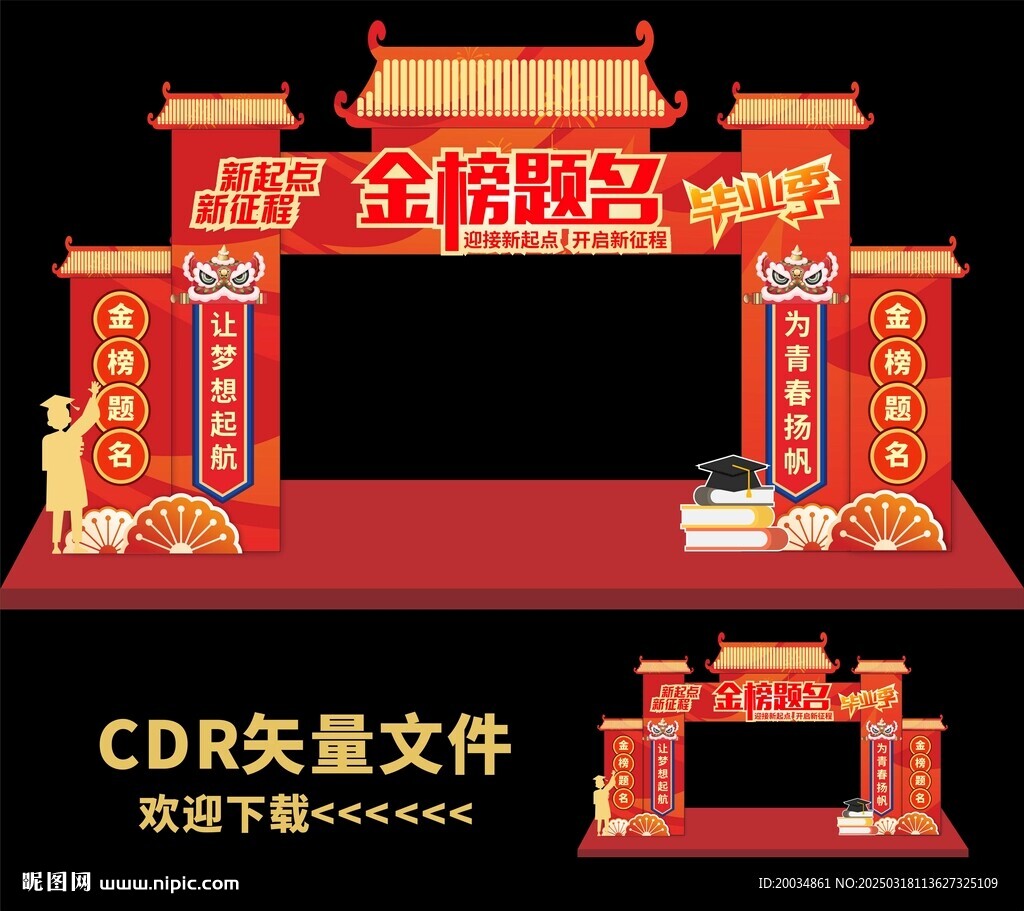 中考拱门