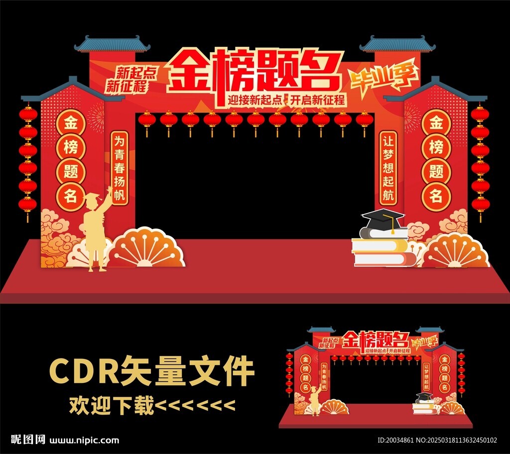 高考拱门