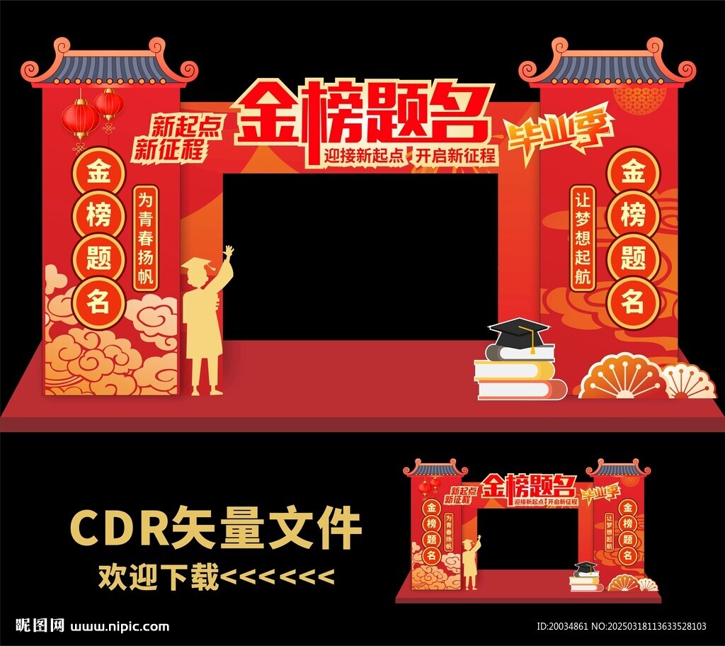 高考拱门