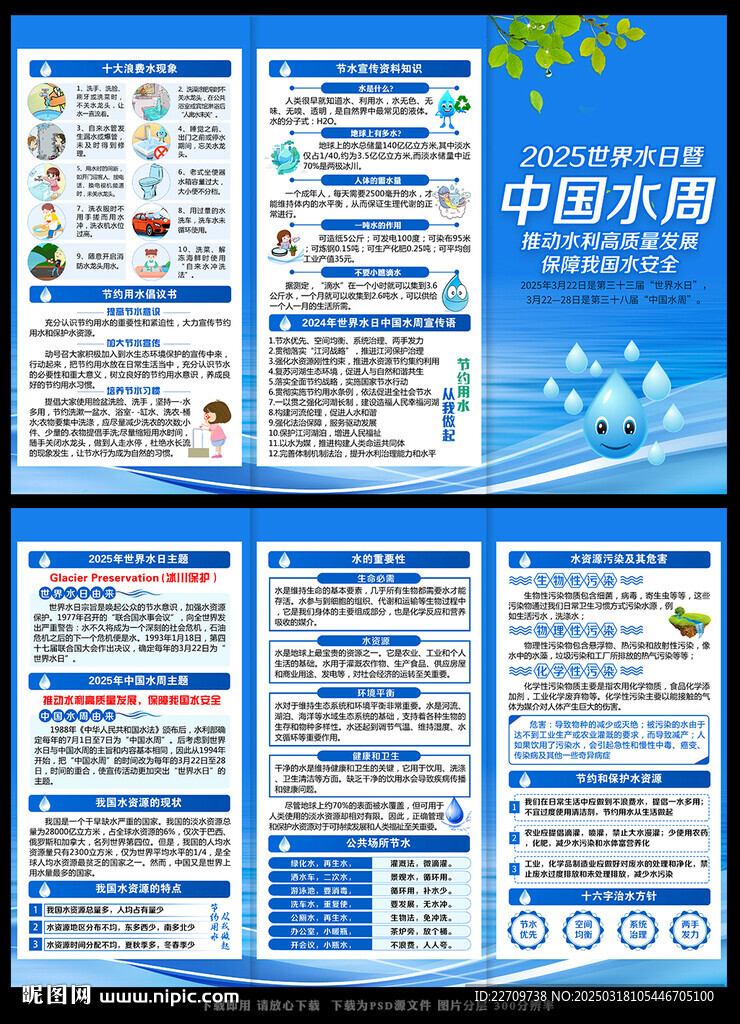 2025世界水日中国水周宣传单