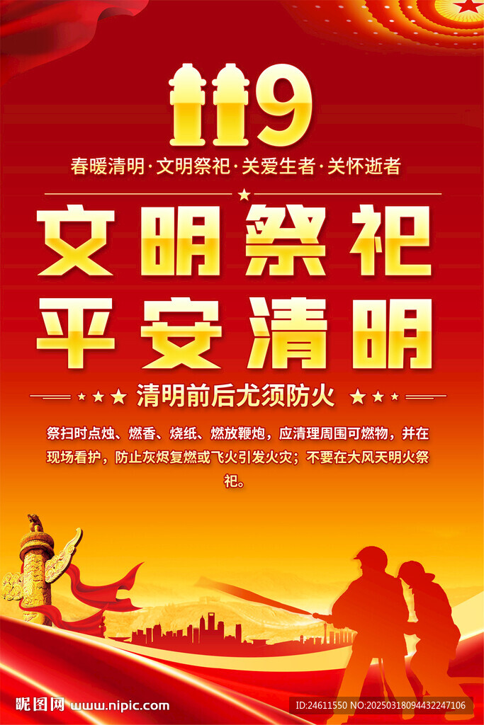 清明文明祭祀海报