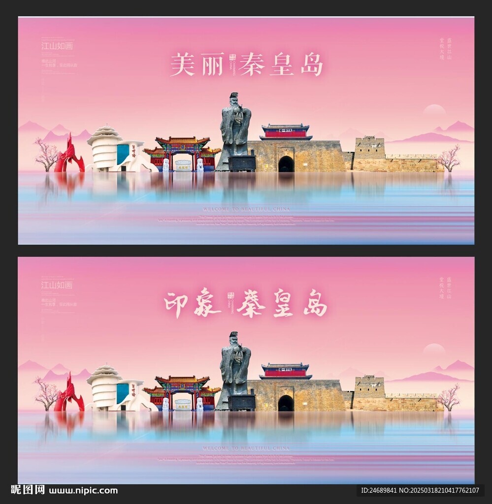 秦皇岛