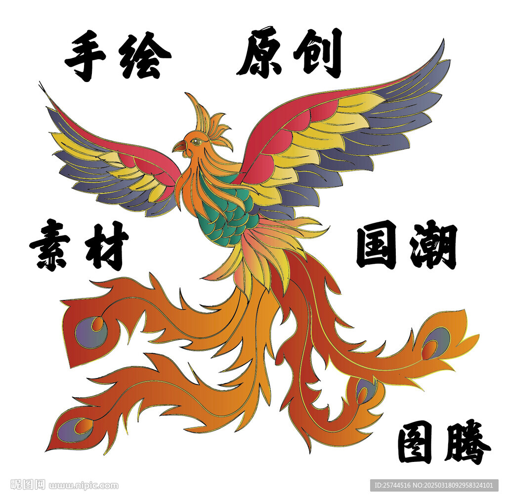 凤凰手绘原创国潮图腾设计