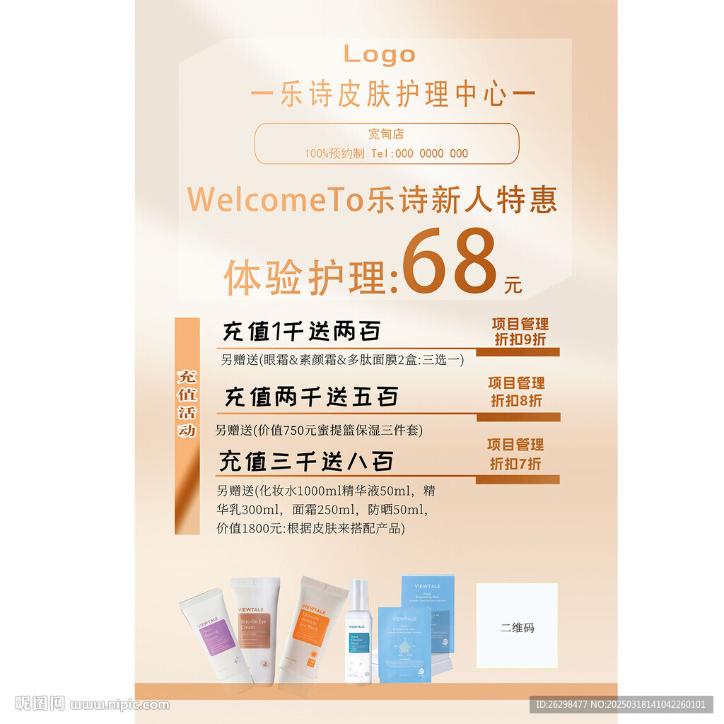 美容新人特惠
