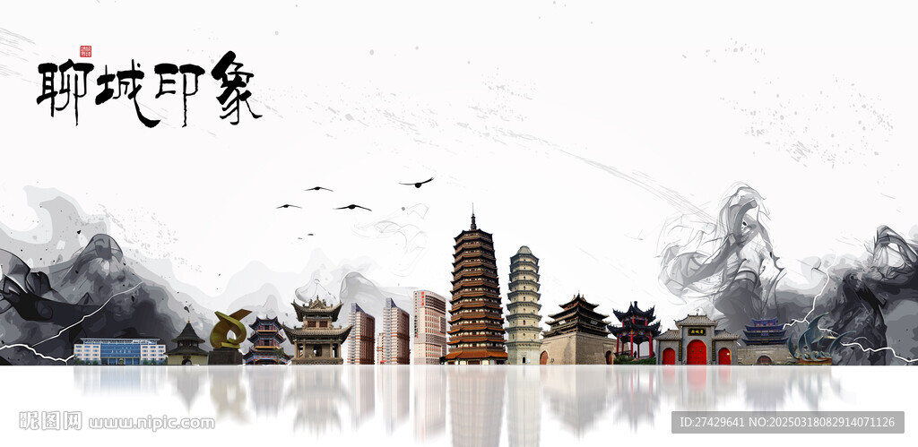 聊城