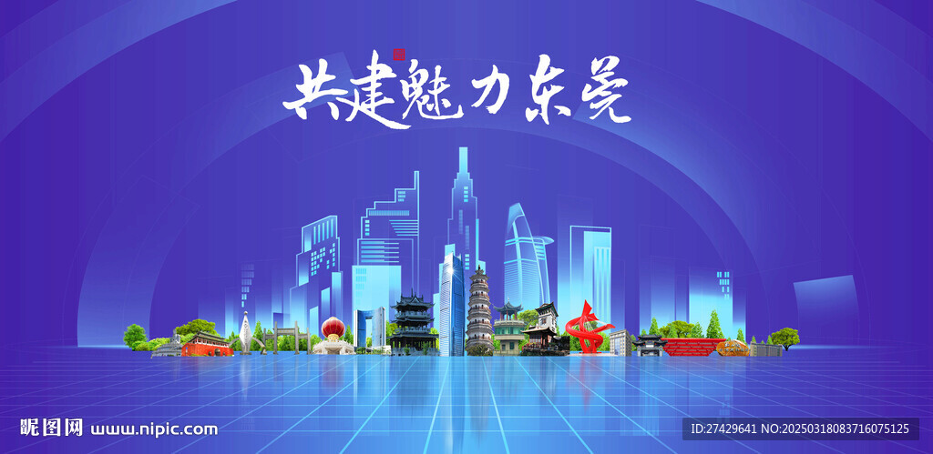 东莞