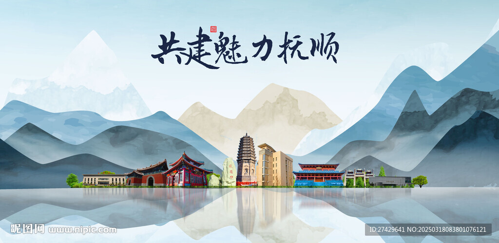 抚顺