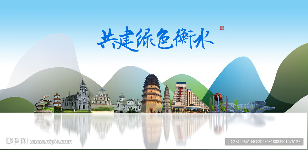 衡水