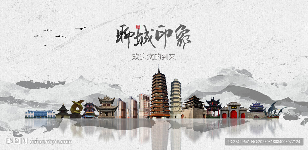 聊城