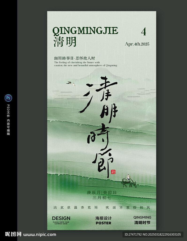 清明