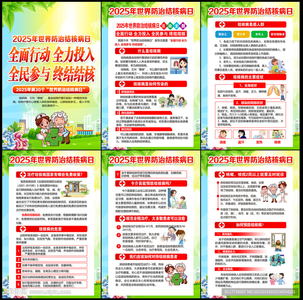 世界结核病日