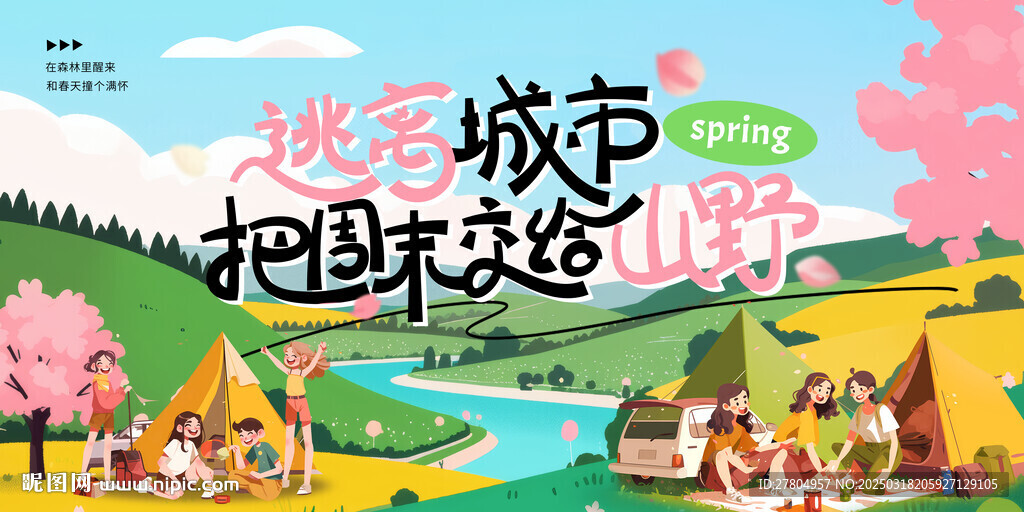 春游