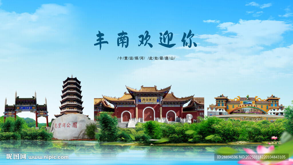 河北唐山丰南欢迎你