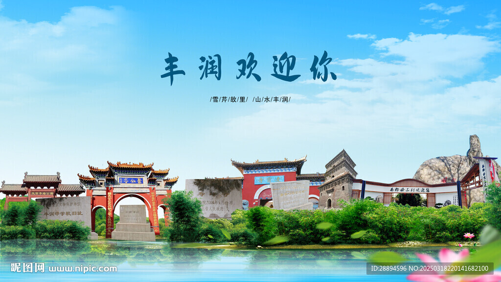 河北唐山丰润欢迎你