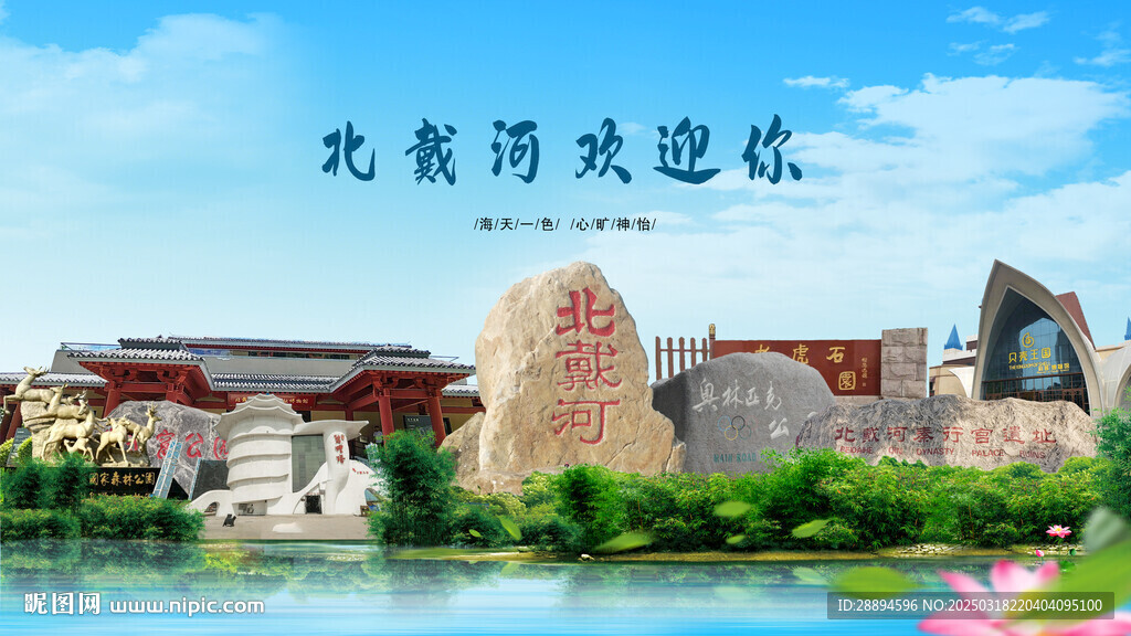 河北秦皇岛北戴河欢迎你