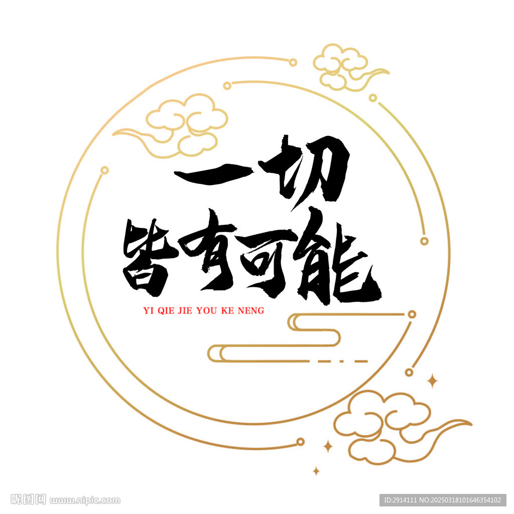 一切皆有可能