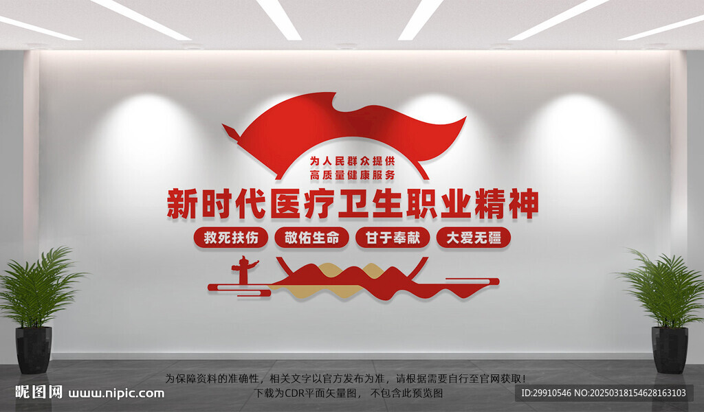 新时代医疗卫生职业精神