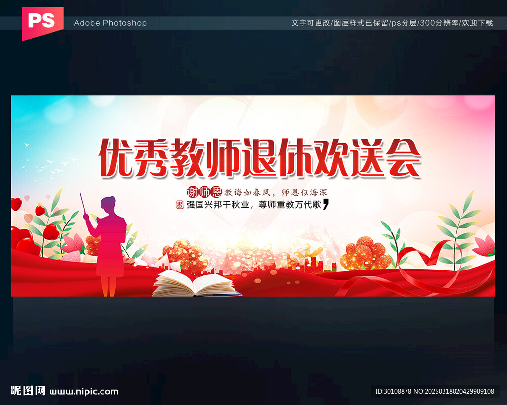 优秀教师退休欢送会