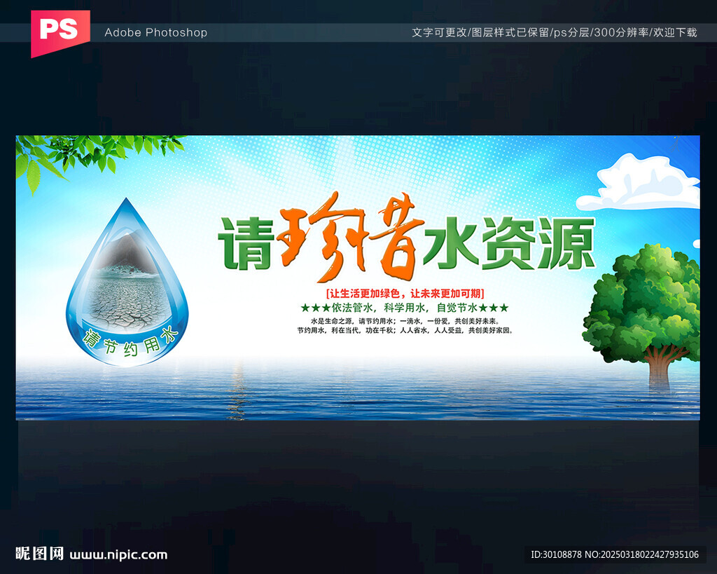 珍惜水资源
