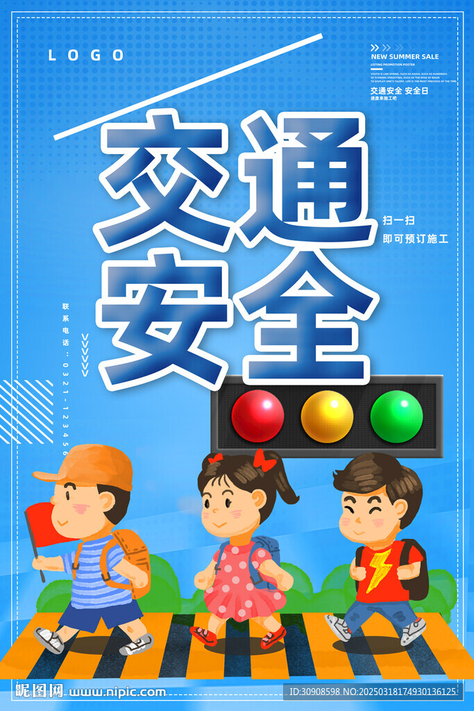交通安全
