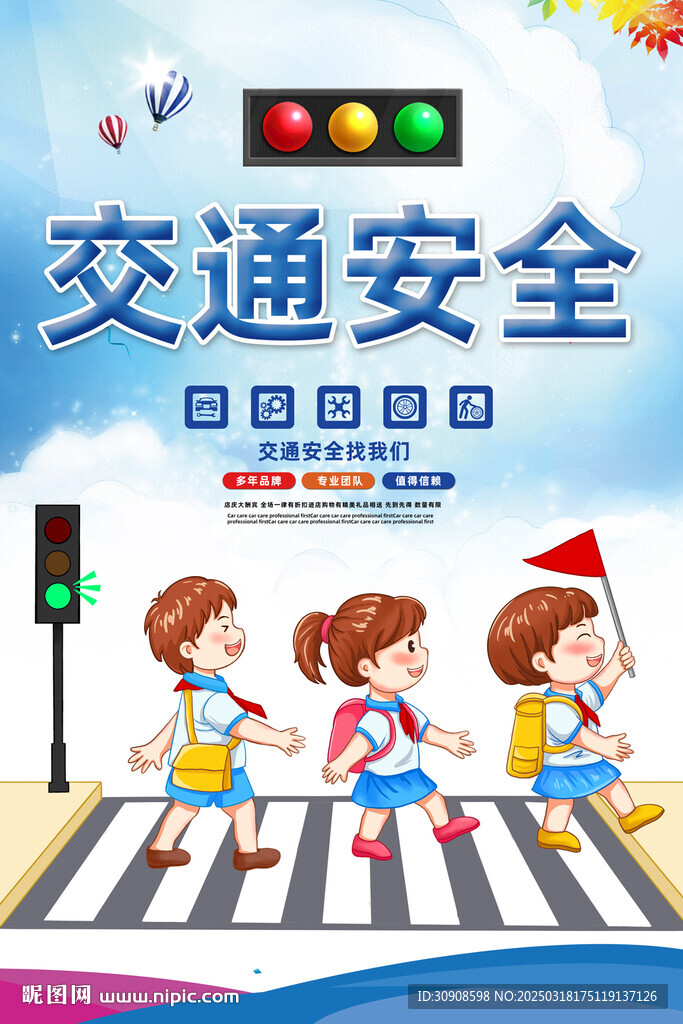交通安全