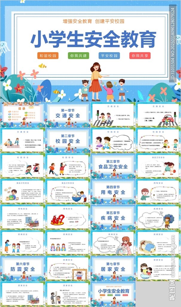 小学生安全教育PPT