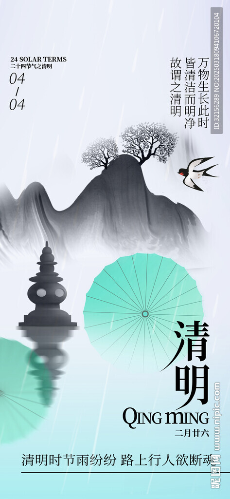 清明山水