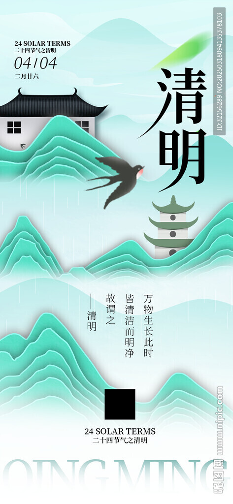 清明节清明海报