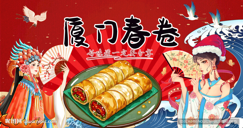 厦门春卷