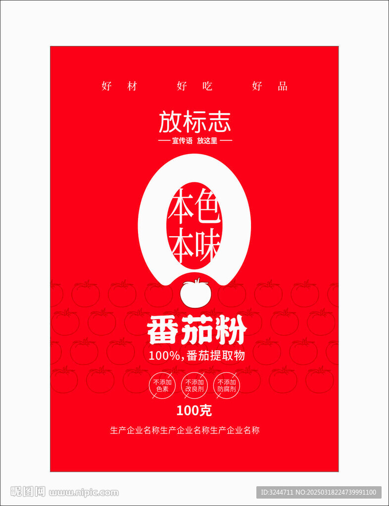 番茄粉包装盒包装袋
