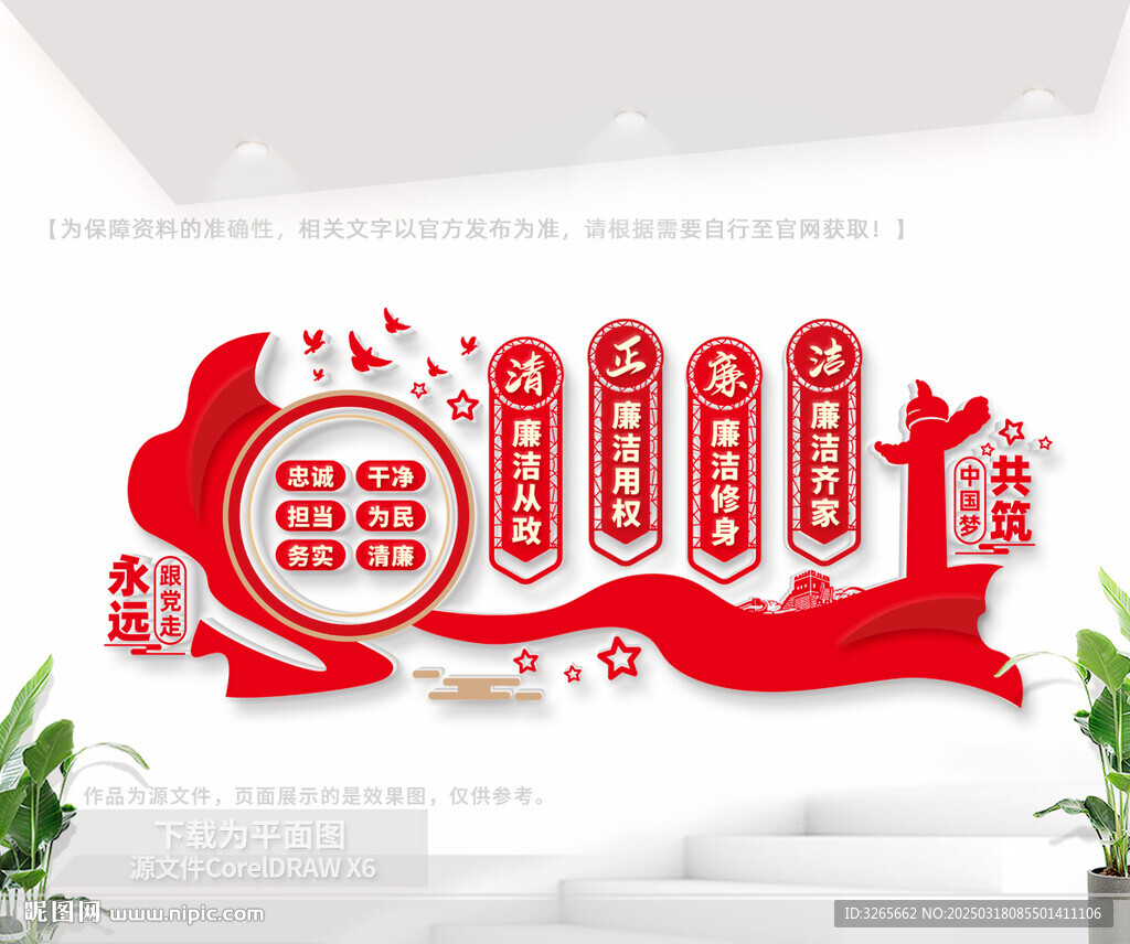 清正廉洁