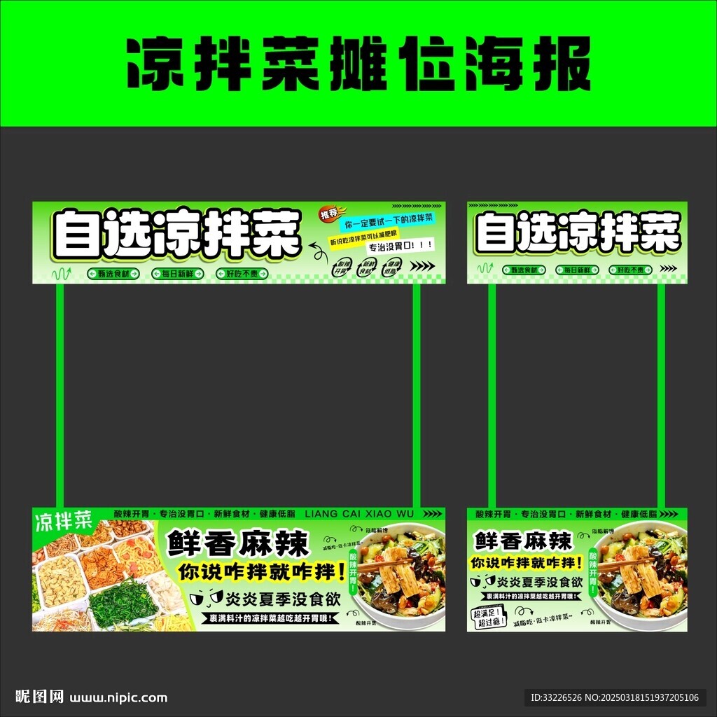 凉拌菜摊位海报