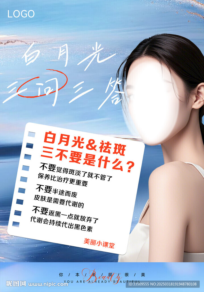 美容美白海报