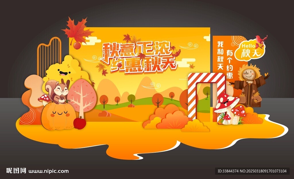 秋季美陈