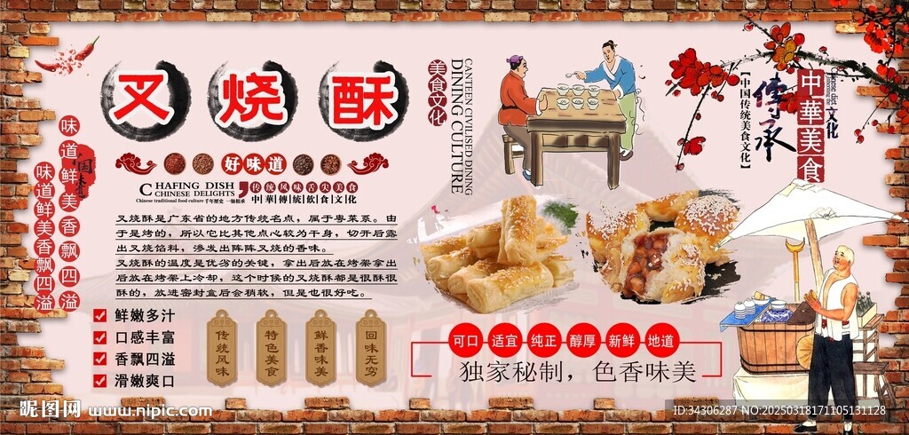 叉烧酥背景墙
