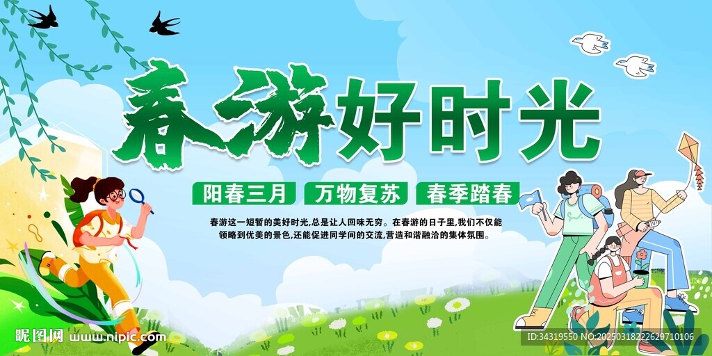 春游
