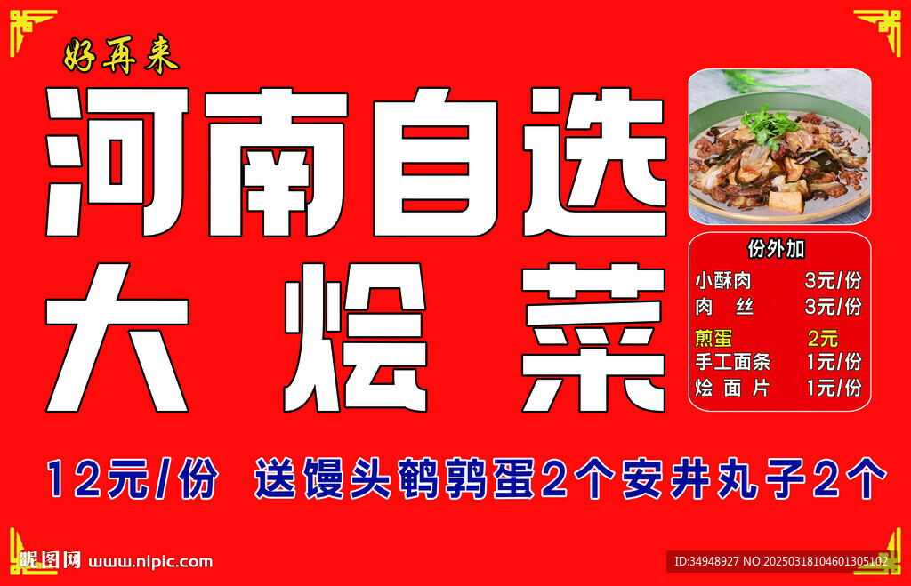 河南大烩菜