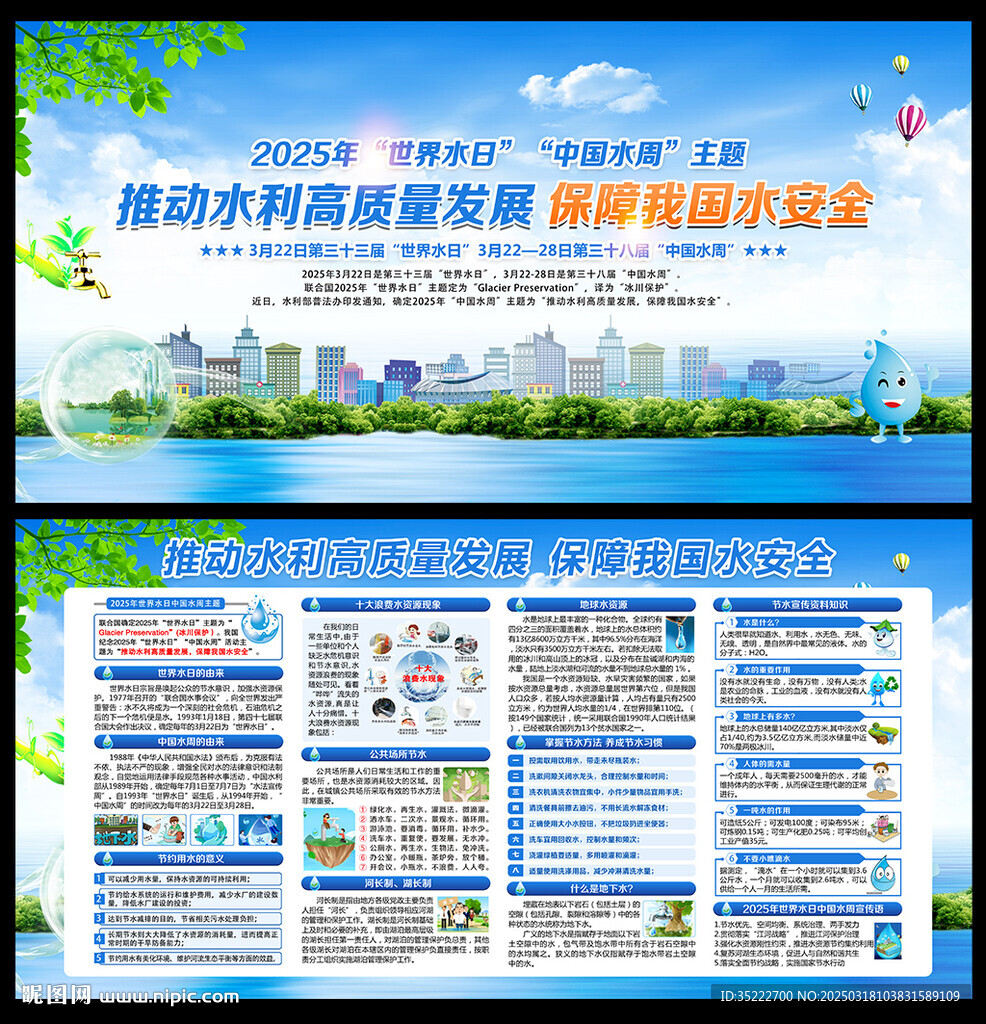 世界水日中国水周