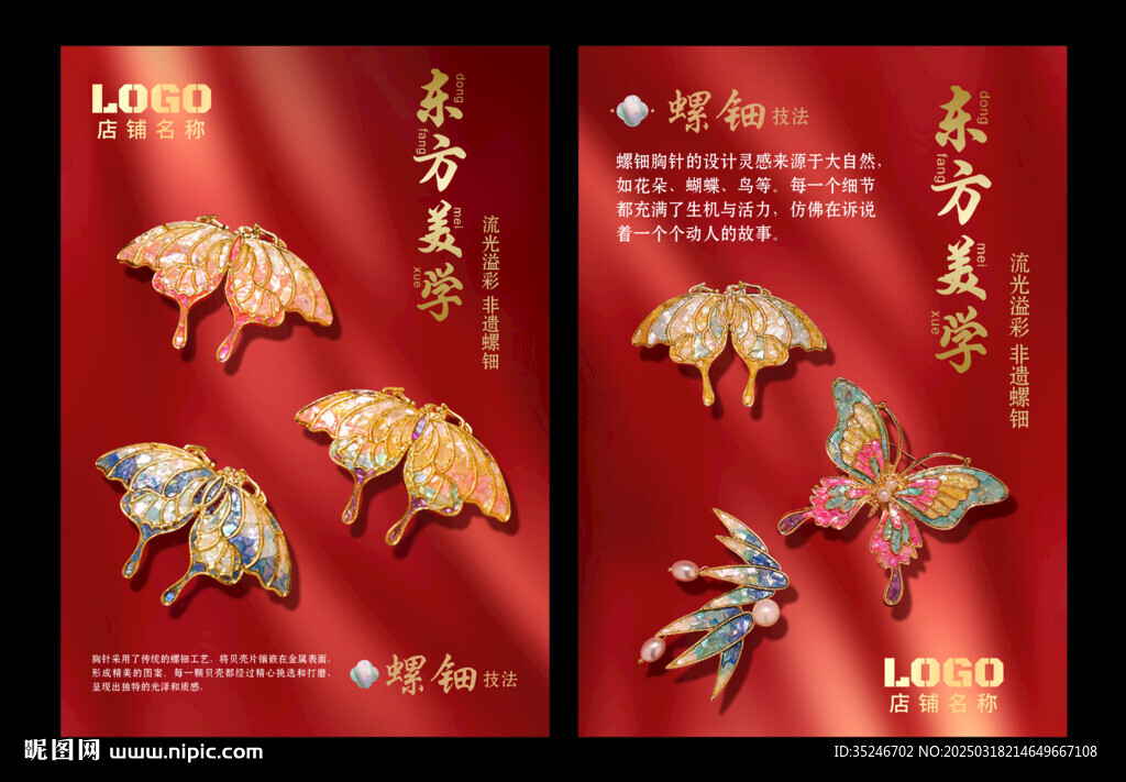 螺钿胸针海报