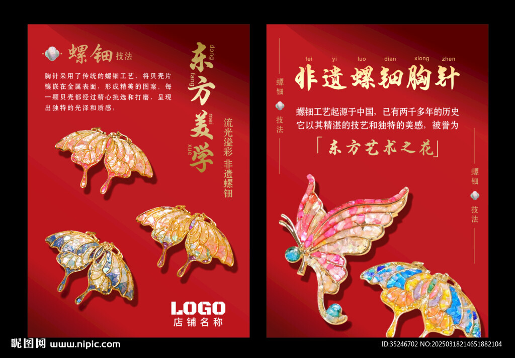 螺钿胸针海报