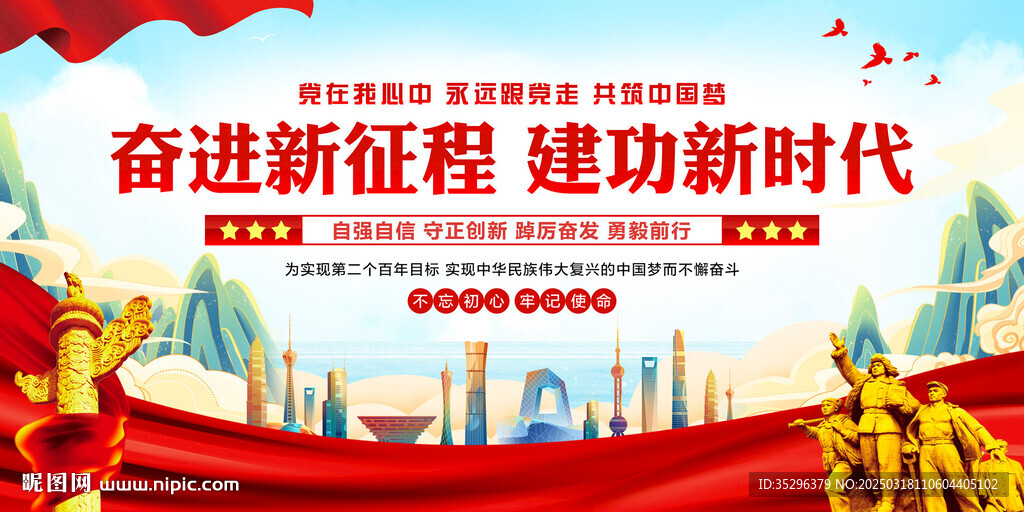 奋进新征程建功新时代